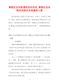 暑假社会实践调研活动总结_暑假社会实践活动报告总结通用8篇