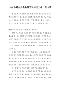 2023公司生产企业保卫科年度工作计划4篇