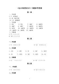 会计制度设计习题答案