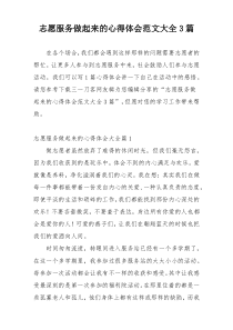 志愿服务做起来的心得体会范文大全3篇