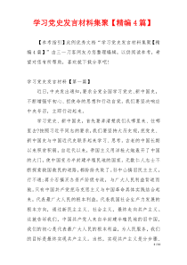 学习党史发言材料集聚【精编4篇】