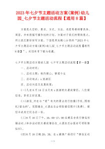 2023年七夕节主题活动方案(案例)幼儿园_七夕节主题活动流程【通用8篇】