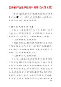 优秀教师自述事迹材料集聚【实用4篇】