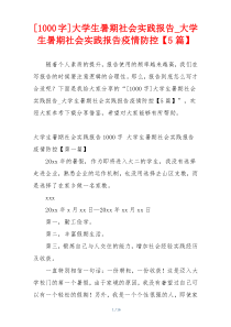 [1000字]大学生暑期社会实践报告_大学生暑期社会实践报告疫情防控【5篇】