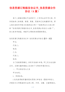 信息资源订购服务协议书_信息资源合作协议（4篇）