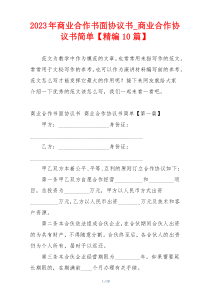 2023年商业合作书面协议书_商业合作协议书简单【精编10篇】