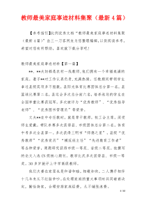 教师最美家庭事迹材料集聚（最新4篇）