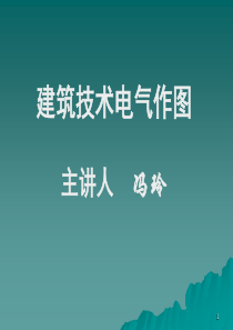 06技术作图-建筑电气-冯玲老师