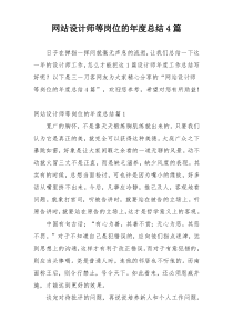 网站设计师等岗位的年度总结4篇