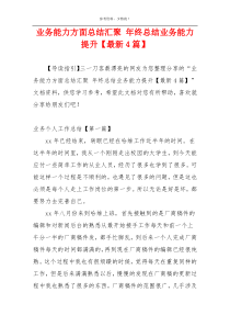 业务能力方面总结汇聚 年终总结业务能力提升【最新4篇】