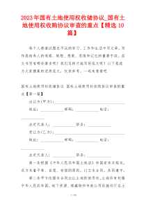 2023年国有土地使用权收储协议_国有土地使用权收购协议审查的重点【精选10篇】