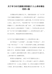 关于学习时代楷模吴蓉瑾的个人心得有哪些范例4篇