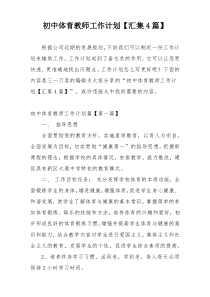 初中体育教师工作计划【汇集4篇】