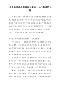 关于学习时代楷模肖文儒的个人心得感想3篇