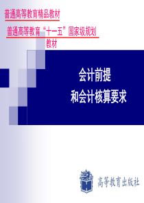 会计前提和会计核算要求(PPT 31页)