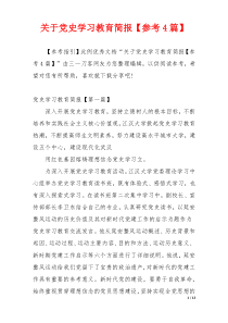 关于党史学习教育简报【参考4篇】