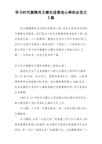 学习时代楷模肖文儒先进事迹心得体会范文3篇