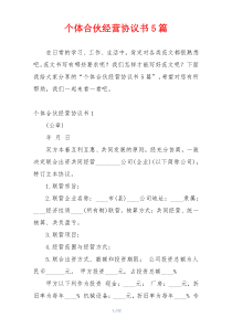 个体合伙经营协议书5篇