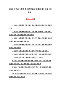 2023年党内主题教育专题党课讲稿【12篇】汇编（供参考）