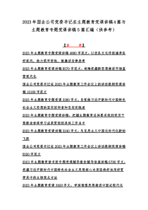 2023年国企公司党委书记在主题教育党课讲稿4篇与主题教育专题党课讲稿5篇汇编（供参考）