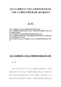 2023年主题教育关于开展大兴调查研究的实施方案(五篇)与主题教育专题党课讲稿4篇合编供参考