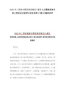 2023年二季度专题党课讲稿【六篇】与主题教育读书班心得体会交流研讨发言材料(7篇)汇编供参考