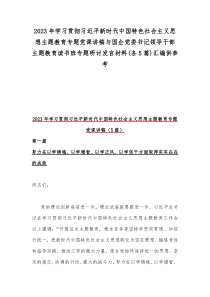 2023年学习贯彻习近平新时代中国特色社会主义思想主题教育专题党课讲稿与国企党委书记领导干部主题