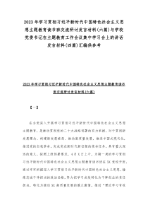 2023年学习贯彻习近平新时代中国特色社会主义思想主题教育读书班交流研讨发言材料(六篇)与学校党