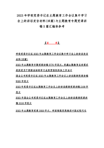 2023年学校党委书记在主题教育工作会议集中学习会上的讲话发言材料(四篇)与主题教育专题党课讲稿