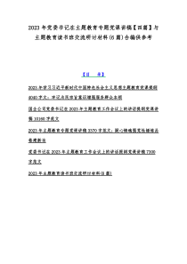 2023年党委书记在主题教育专题党课讲稿【四篇】与主题教育读书班交流研讨材料(6篇)合编供参考