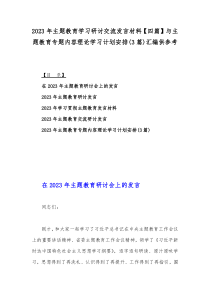 2023年主题教育学习研讨交流发言材料【四篇】与主题教育专题内容理论学习计划安排(3篇)汇编供参