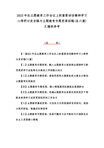 2023年在主题教育工作会议上的重要讲话精神学习心得研讨发言稿与主题教育专题党课讲稿(各六篇)汇