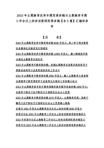 2023年主题教育优秀专题党课讲稿与主题教育专题工作会议上的讲话提纲党课讲稿【各5篇】汇编供参考