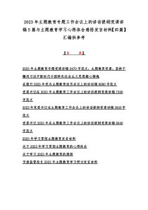 2023年主题教育专题工作会议上的讲话提纲党课讲稿5篇与主题教育学习心得体会感悟发言材料【四篇】