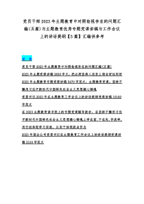 党员干部2023年主题教育中对照检视存在的问题汇编(五篇)与主题教育优秀专题党课讲稿与工作会议上