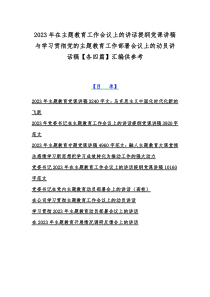 2023年在主题教育工作会议上的讲话提纲党课讲稿与学习贯彻党的主题教育工作部署会议上的动员讲话稿