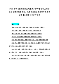 2023年学习贯彻党的主题教育工作部署会议上的动员讲话稿与党委书记、纪委书记在主题教育专题党课讲