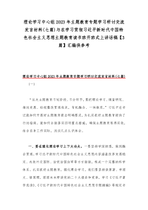 理论学习中心组2023年主题教育专题学习研讨交流发言材料(七篇)与在学习贯彻习近平新时代中国特色