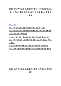 2023年纪委书记在主题教育专题研讨研讨发言稿（五篇)与党内主题教育动员会议上讲话稿【各5篇】供