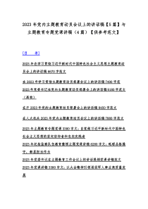 2023年党内主题教育动员会议上的讲话稿【5篇】与主题教育专题党课讲稿（4篇）【供参考范文】