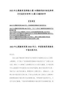 2023年主题教育党课稿(5篇)与题教育读书班优秀研讨交流发言材料(七篇)汇编供参考