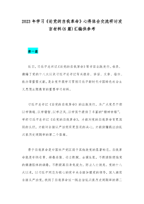 2023年学习《论党的自我革命》心得体会交流研讨发言材料(6篇)汇编供参考