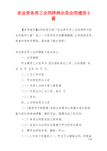 农业劳务用工合同样例示范合同通用5篇