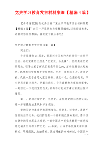 党史学习教育发言材料集聚【精编4篇】