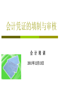 会计凭证的填制与审核（PPT33页)