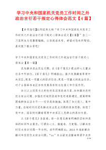 学习中央和国家机关党员工作时间之外政治言行若干规定心得体会范文【4篇】