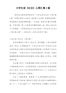 大学生读《红豆》心得汇集3篇