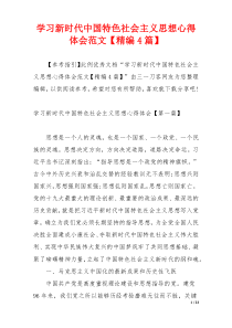 学习新时代中国特色社会主义思想心得体会范文【精编4篇】