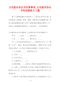 公司股东协议书注意事项_公司股东协议书有法律效力5篇