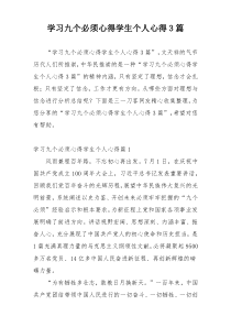 学习九个必须心得学生个人心得3篇